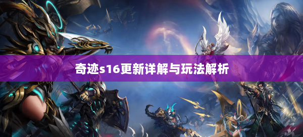 奇迹s16更新详解与玩法解析  第3张
