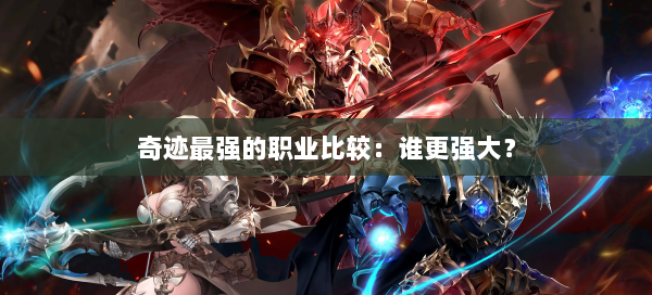 奇迹最强的职业比较：谁更强大？  第2张
