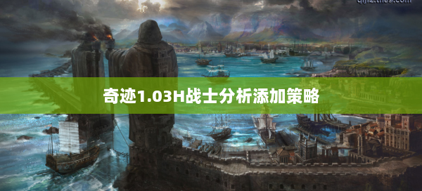 奇迹1.03H战士分析添加策略  第2张