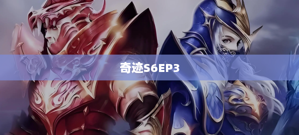 奇迹S6EP3