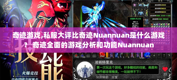 奇迹游戏,私服大评比奇迹Nuannuan是什么游戏？ 奇迹全面的游戏分析和功能Nuannuan