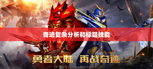 奇迹复杂分析和标题技能