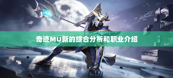 奇迹MU新的综合分析和职业介绍  第2张