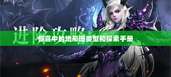 惊喜中的地形图类型和探索手册  第1张