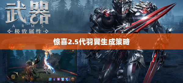惊喜2.5代羽翼生成策略  第1张