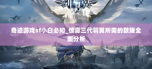 奇迹游戏sf小白必知_惊喜三代羽翼所需的数据全面分析
